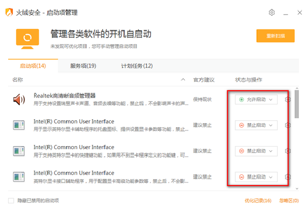 火絨啟動(dòng)項(xiàng)管理截圖