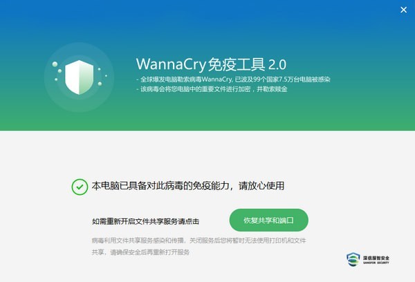 Wannacry免疫工具截圖