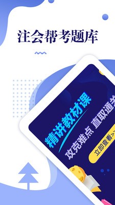 注冊(cè)會(huì)計(jì)師題庫(kù)截圖