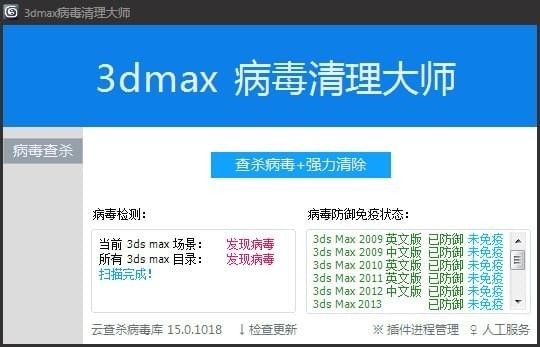 3Dmax病毒清理大師截圖