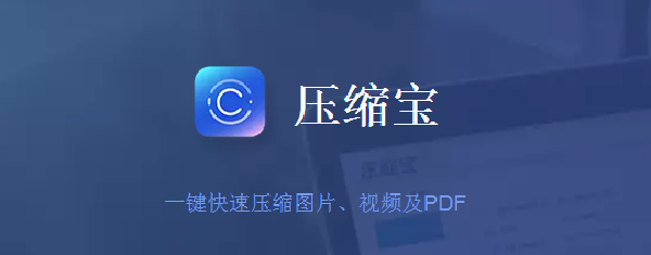 傲软压缩宝