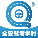 全安駕考學時