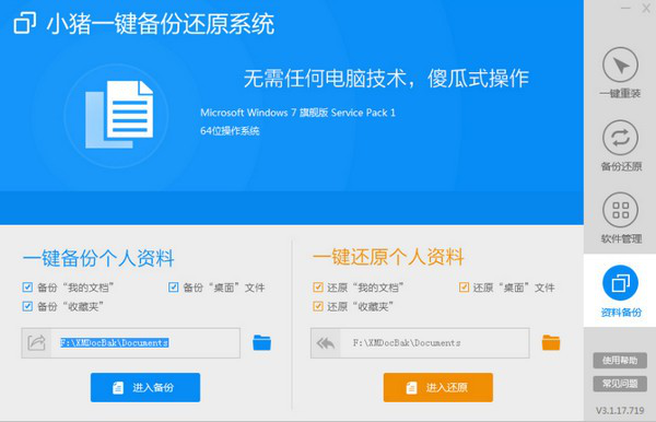 小豬一鍵備份還原系統(tǒng)截圖