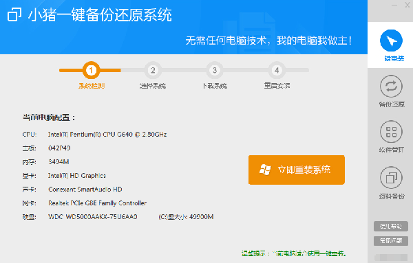 小豬一鍵備份還原系統(tǒng)截圖