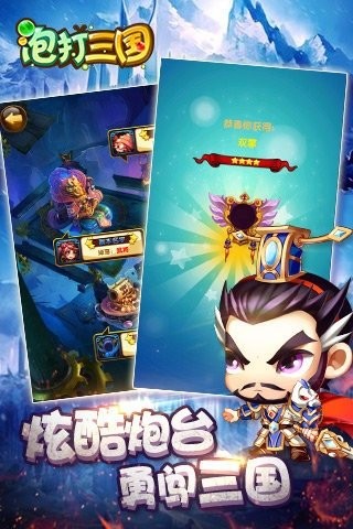 泡打三國截圖