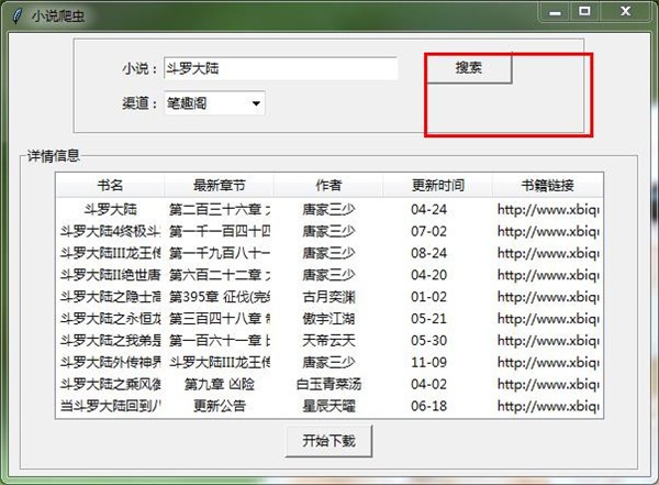 小說爬蟲下載器截圖