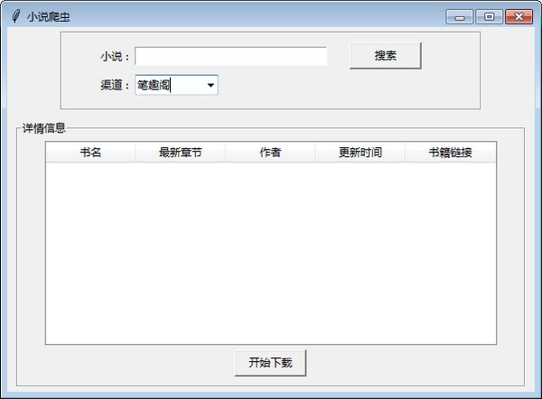 小說爬蟲下載器截圖