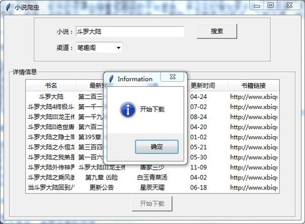 小說爬蟲下載器截圖