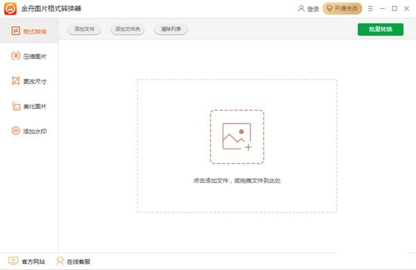 金舟圖片格式轉(zhuǎn)換器截圖