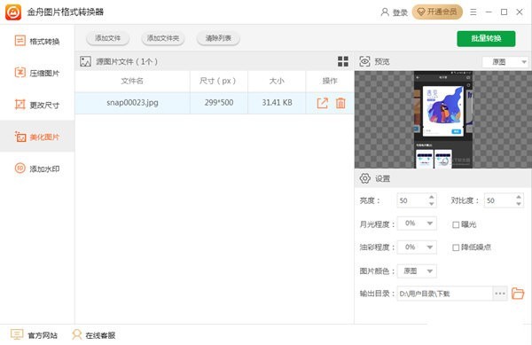 金舟圖片格式轉(zhuǎn)換器截圖