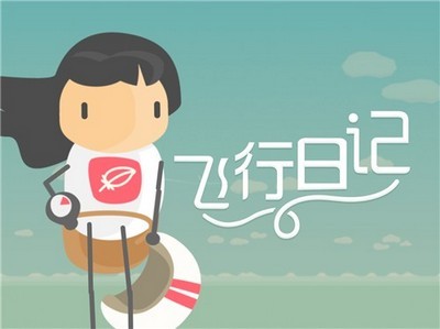 飞行日记完整版截图