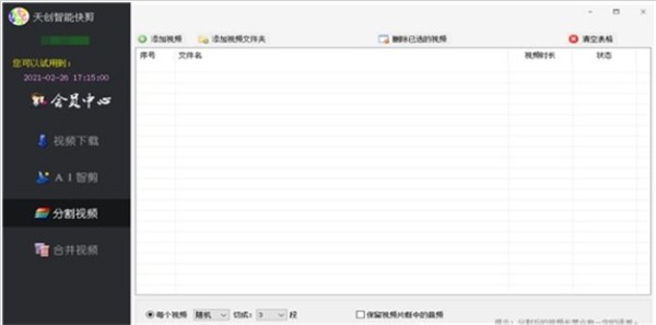 天創(chuàng)智能快剪截圖