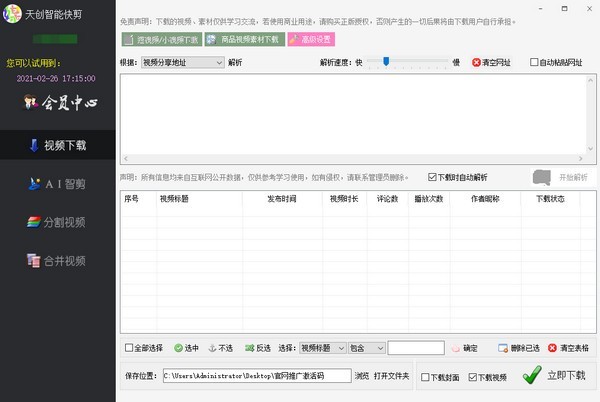 天創(chuàng)智能快剪截圖