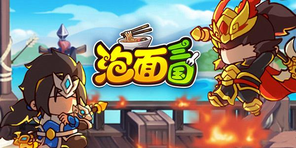 泡面三國禮包版