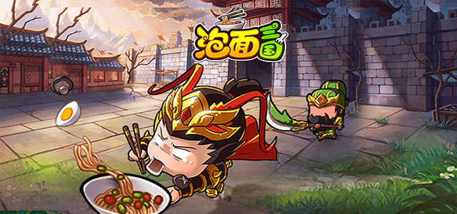 泡面三國禮包版