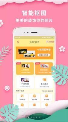 摳圖P圖秀截圖
