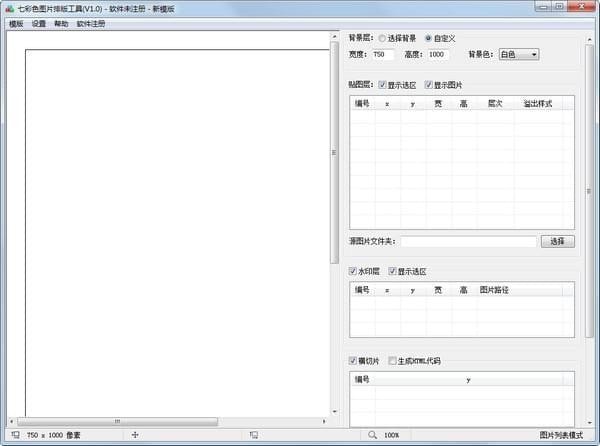 七彩色圖片排版工具截圖