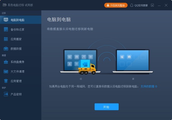 易我電腦遷移截圖