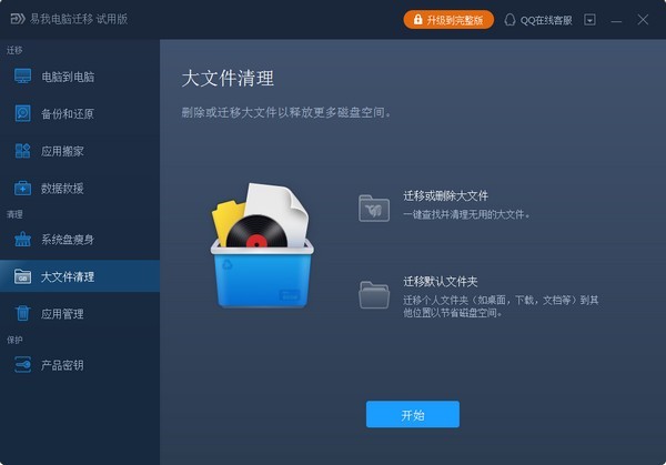 易我電腦遷移截圖
