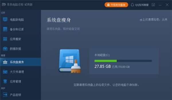 易我電腦遷移截圖