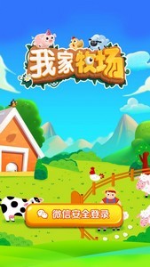 我家牧場(chǎng)紅包版截圖