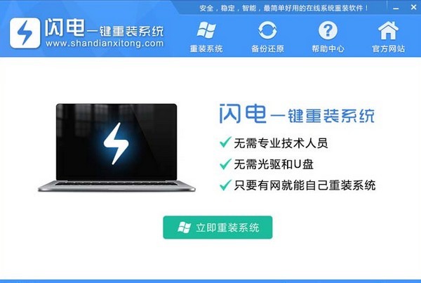 閃電一鍵重裝系統(tǒng)截圖