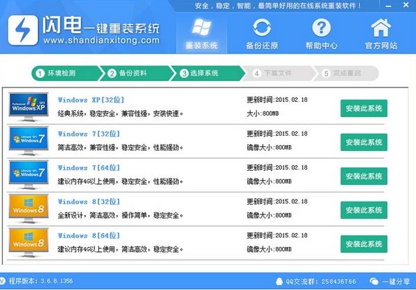 閃電一鍵重裝系統(tǒng)截圖