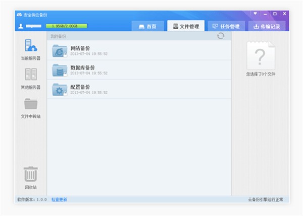 安全狗云備份截圖