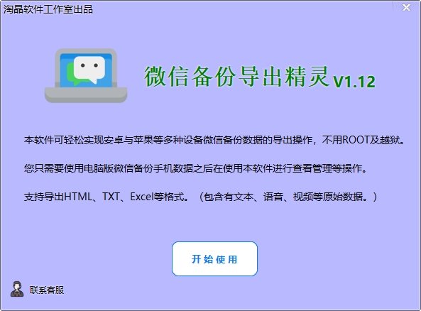 微信备份导出精灵