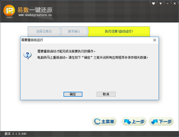 易數(shù)一鍵還原截圖