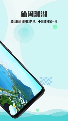 愛游湘湖截圖