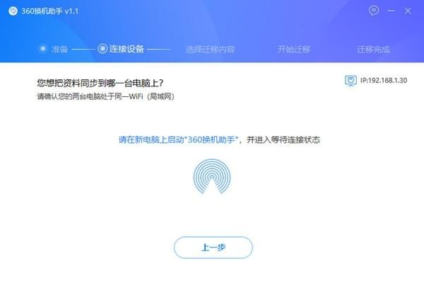 360換機(jī)助手截圖