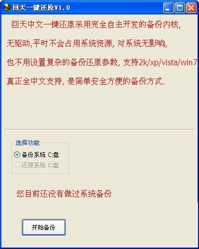 回天一鍵還原截圖