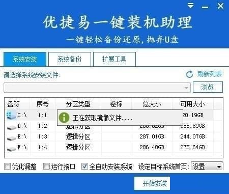 優(yōu)捷易一鍵裝機助理截圖