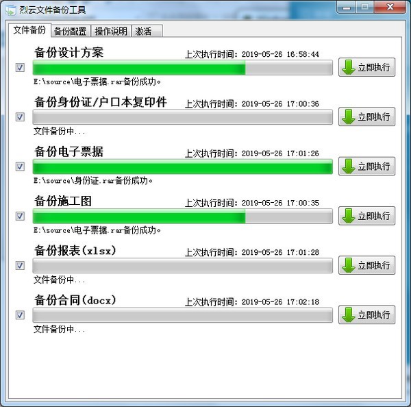 烈云文件自動備份截圖