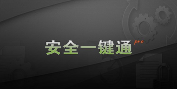 安全一鍵通Pro截圖
