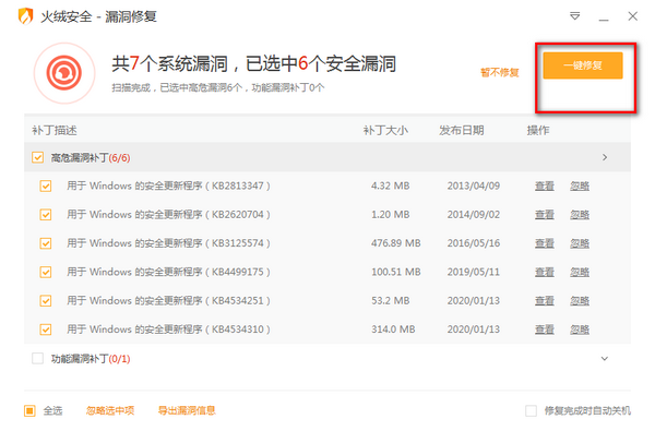 火絨漏洞修復(fù)截圖