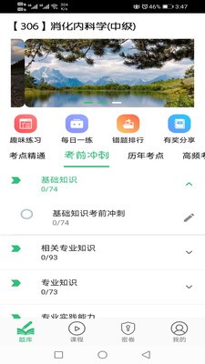 消化內(nèi)科學(xué)主治醫(yī)師題庫截圖
