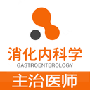 消化內(nèi)科學主治醫(yī)師題庫