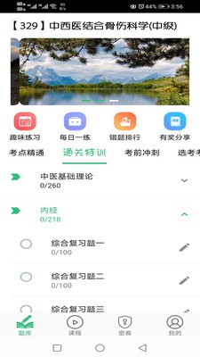 中西醫(yī)結(jié)合骨傷科學(xué)主治醫(yī)師題庫截圖