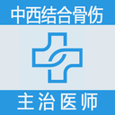 中西醫(yī)結(jié)合骨傷科學主治醫(yī)師題庫