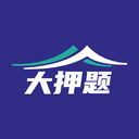 大押題