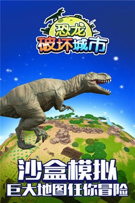 恐龍破壞城市模擬器截圖