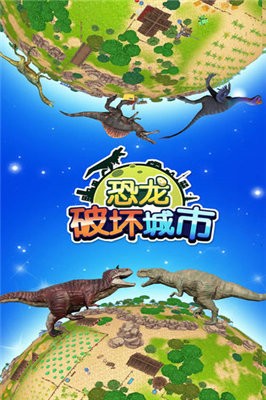恐龍破壞城市模擬器截圖