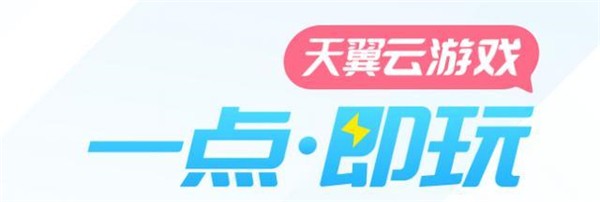 天翼云游戲截圖