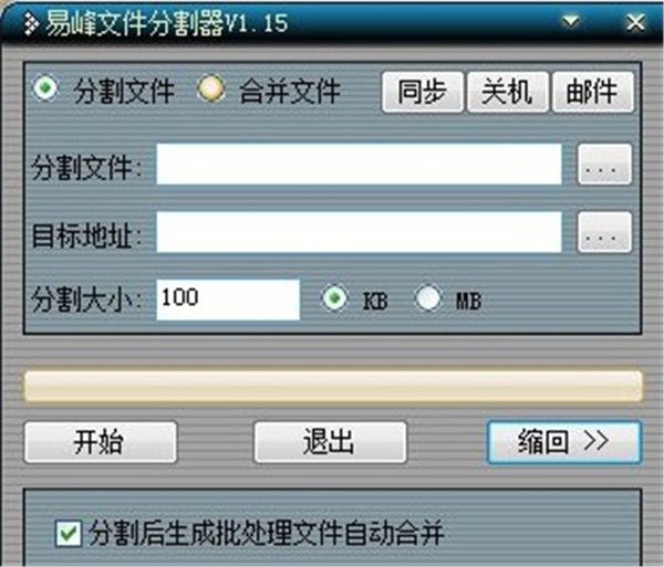 易峰文件分割器截圖