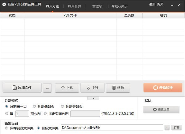 互盾PDF分割合并工具截圖