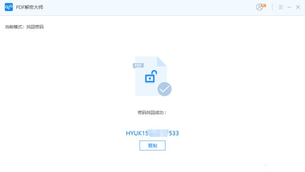 PDF解密大師專業(yè)版截圖