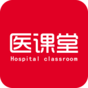 醫(yī)課堂軟件