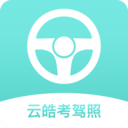 云皓考駕照